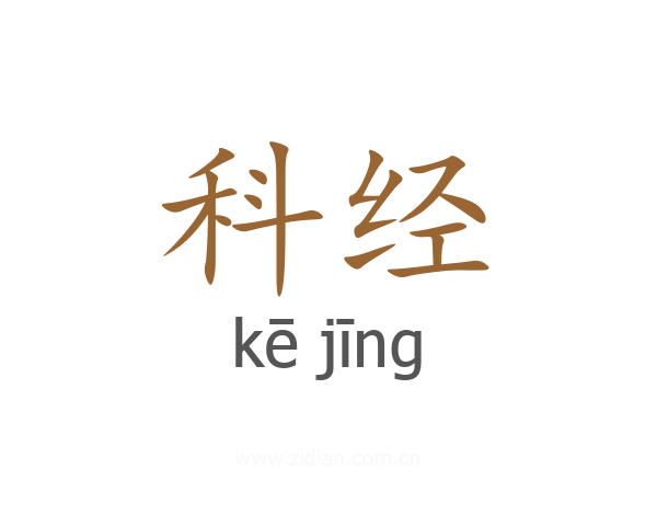 科经