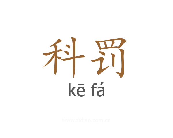 科罚