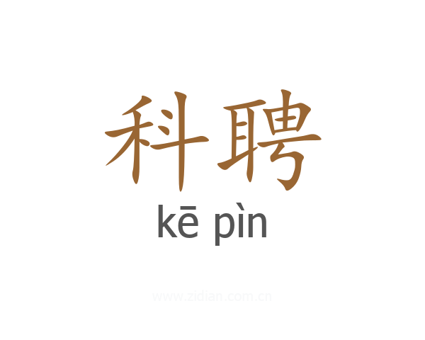 科聘