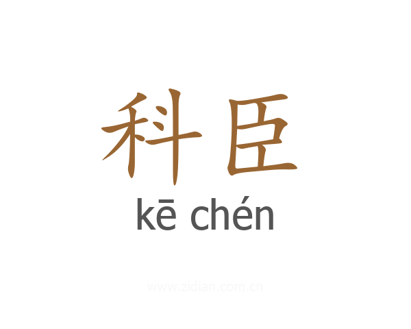 科臣
