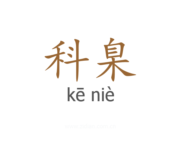 科臬