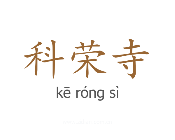科荣寺