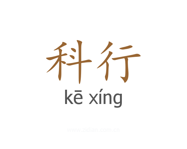 科行