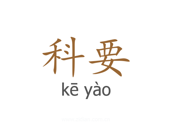 科要
