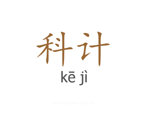 科计