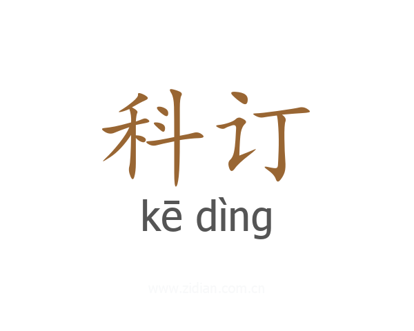科订