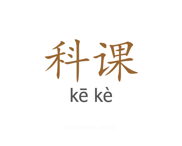 科课