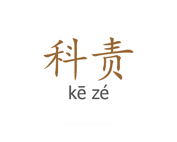 科责