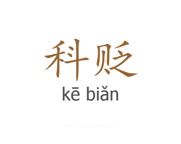 科贬