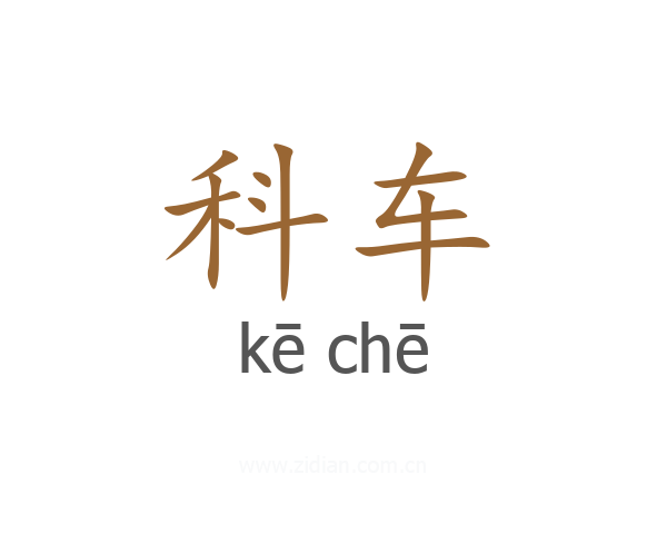 科车