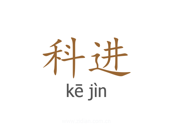 科进