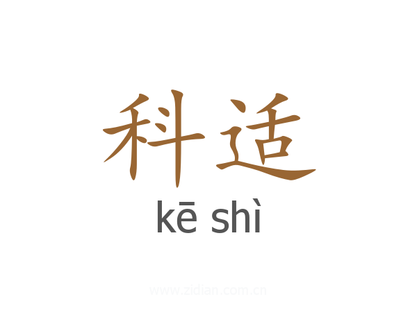 科适