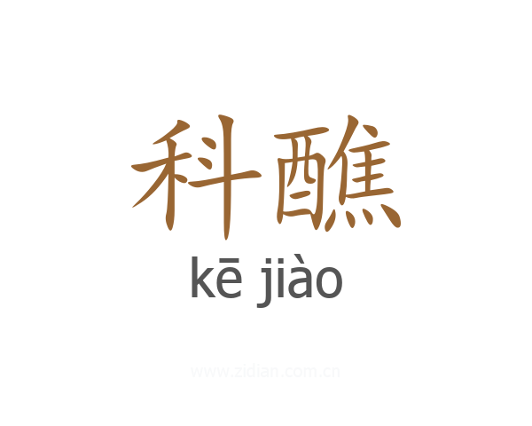 科醮