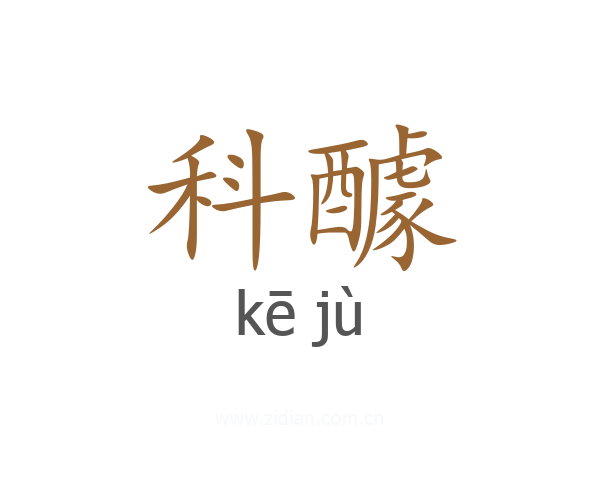 科醵