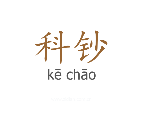 科钞
