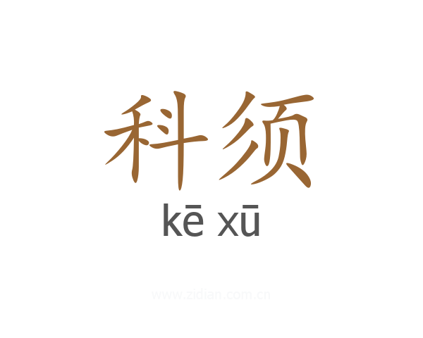 科须