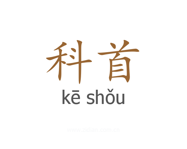 科首