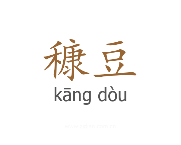 穅豆