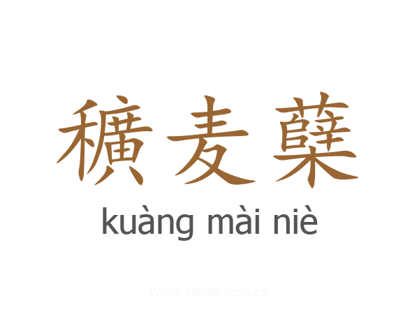 穬麦蘖