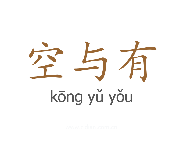 空与有