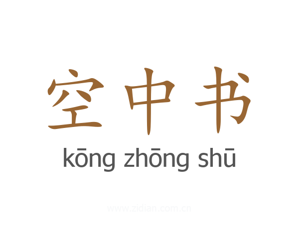 空中书