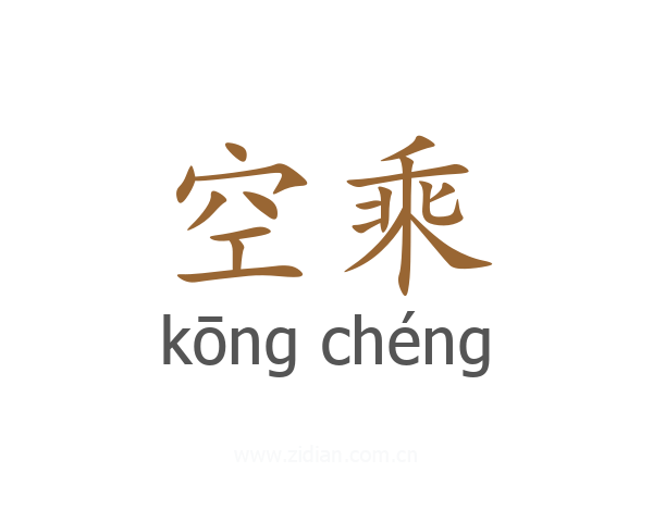 空乘