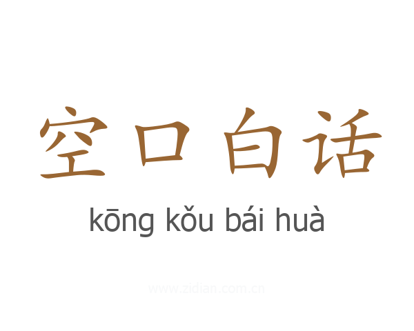 空口白话