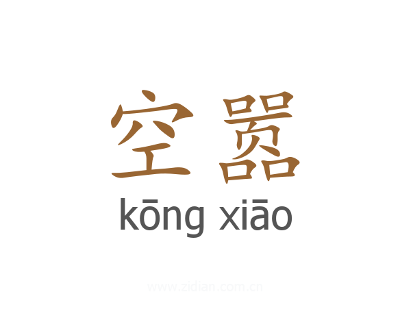 空嚣