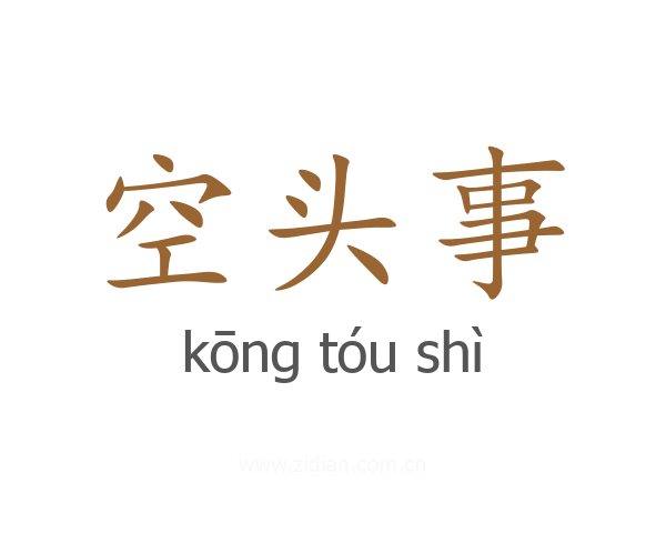 空头事