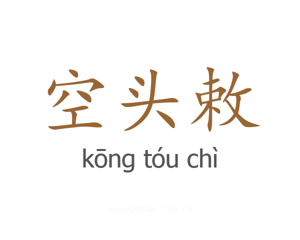 空头敕