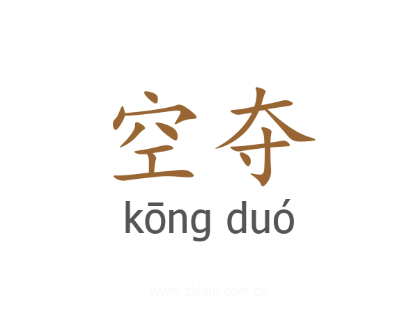 空夺