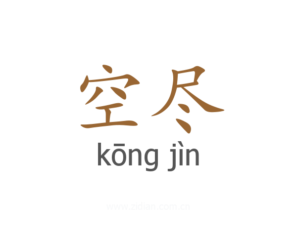 空尽