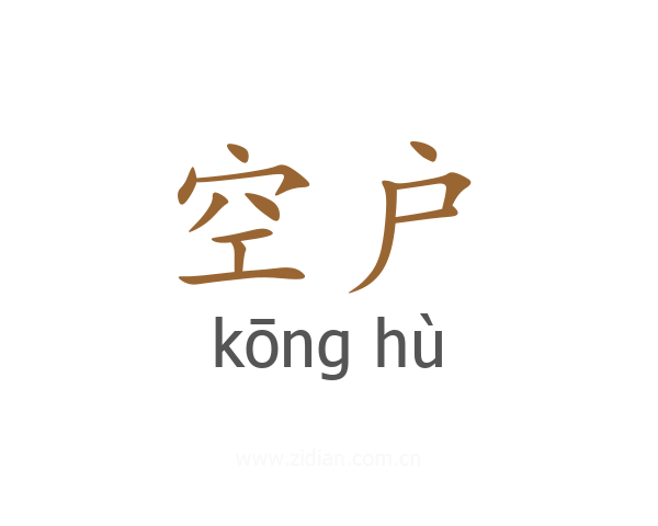 空户