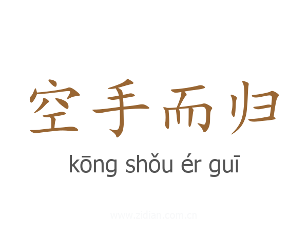空手而归