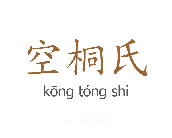 空桐氏