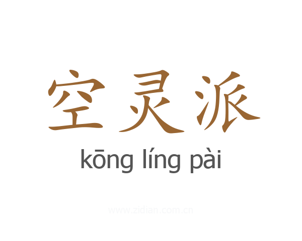 空灵派