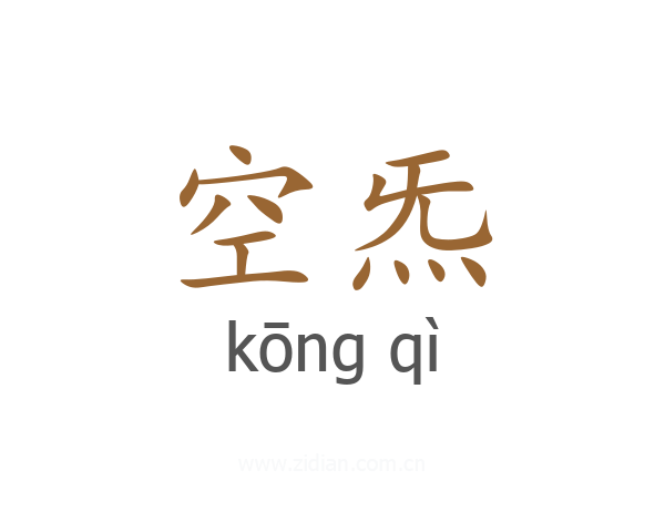 空炁