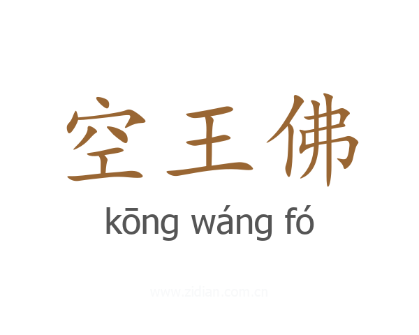 空王佛