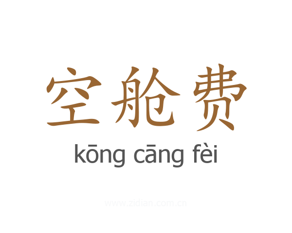 空舱费