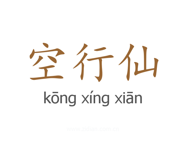 空行仙