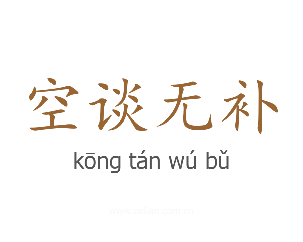 空谈无补