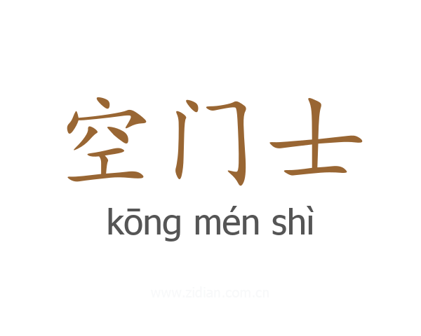 空门士