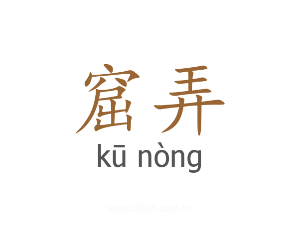 窟弄