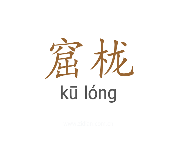 窟栊