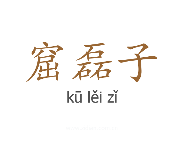 窟磊子