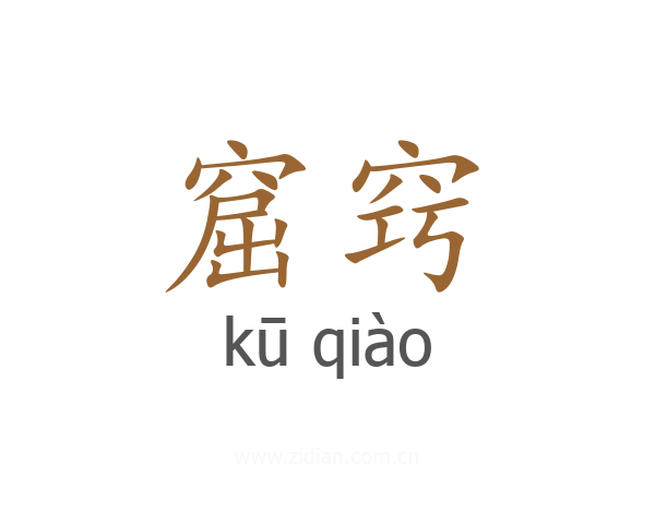 窟窍
