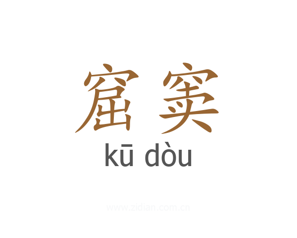 窟窦