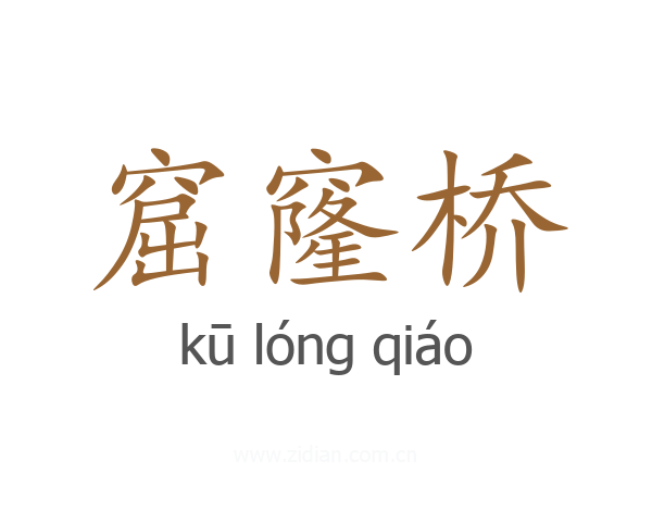 窟窿桥