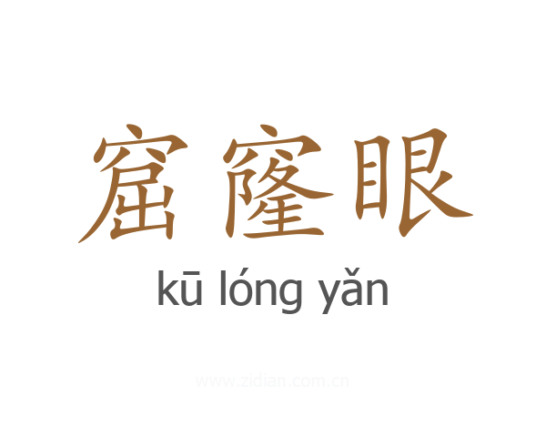 窟窿眼
