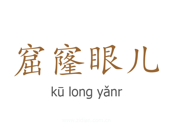 窟窿眼儿